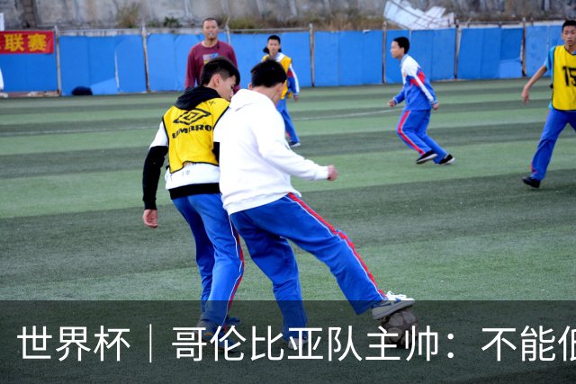 世界杯｜哥伦比亚队主帅：不能低估乌兹别克斯坦队
