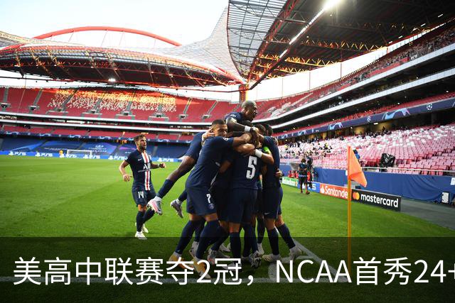 美高中联赛夺2冠，NCAA首秀24+7，张镇麟若不回国会比王俊杰更强？